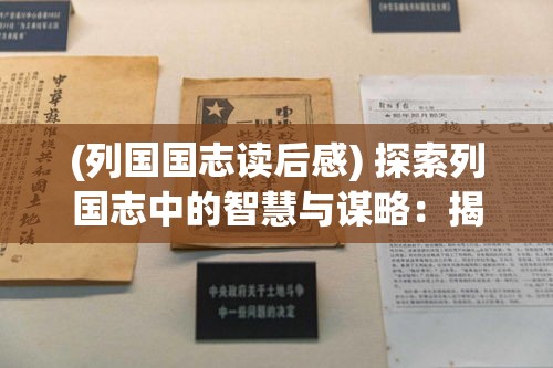 (列国国志读后感) 探索列国志中的智慧与谋略：揭示古代战争与政治中的策略与人性深度分析